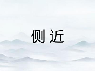 侧近