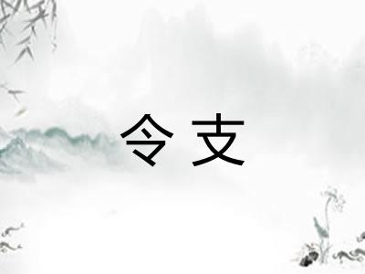 令支