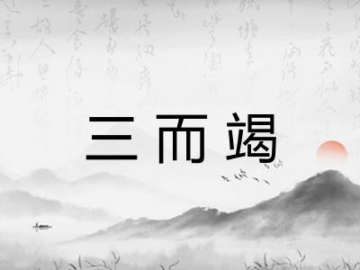 三而竭