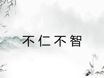 不仁不智
