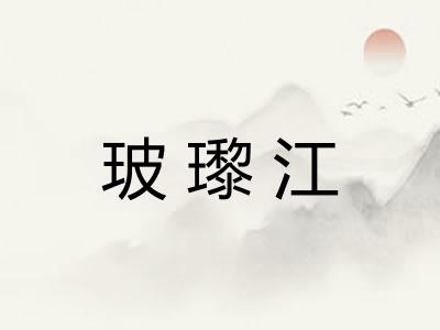 玻瓈江