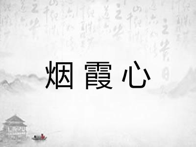 烟霞心