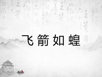 飞箭如蝗