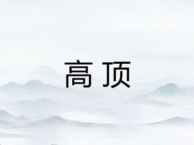 高顶
