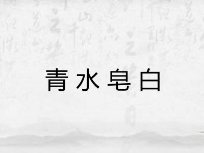 青水皂白