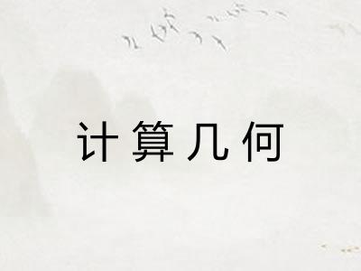 计算几何
