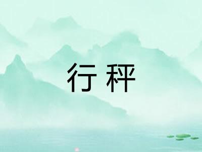 行秤