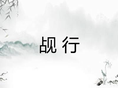 觇行