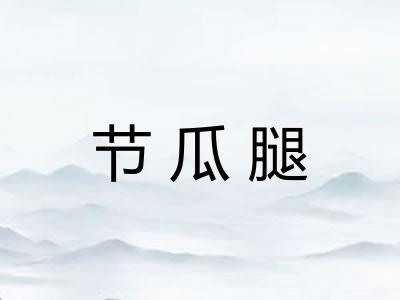 节瓜腿