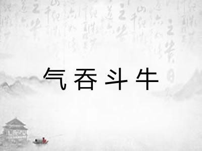 气吞斗牛