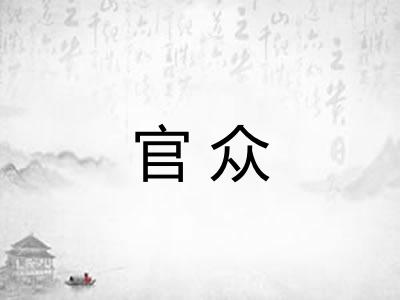官众