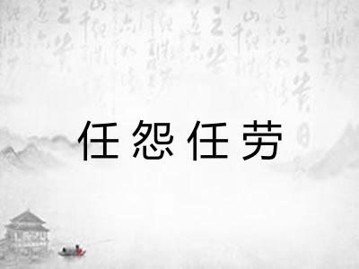 任怨任劳