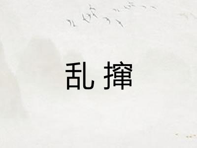 乱撺
