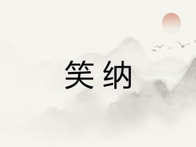 笑纳