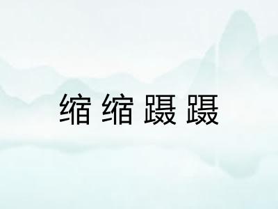 缩缩蹑蹑