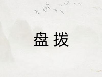 盘拨
