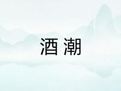 酒潮