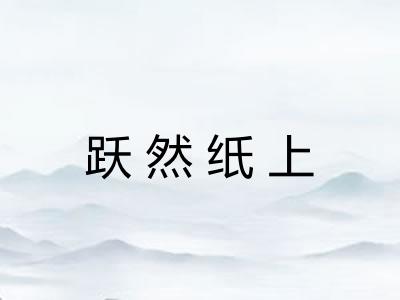 跃然纸上