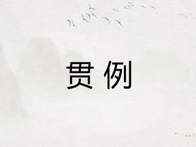 贯例
