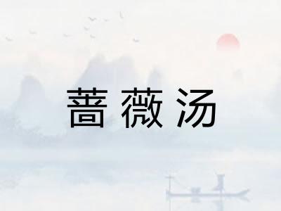蔷薇汤