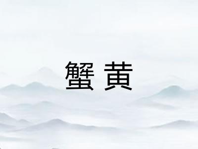 蟹黄