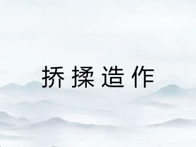 挢揉造作
