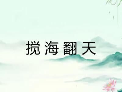 搅海翻天