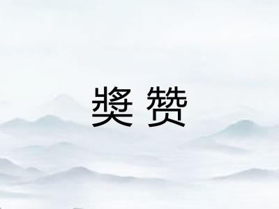 奬赞