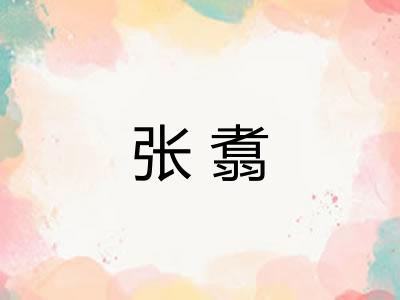 张翥