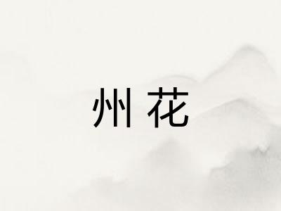 州花
