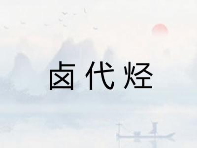 卤代烃