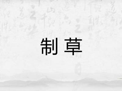 制草