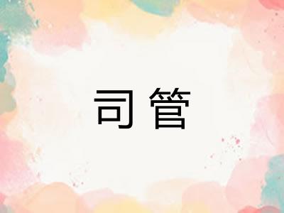司管