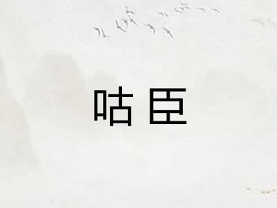 咕臣
