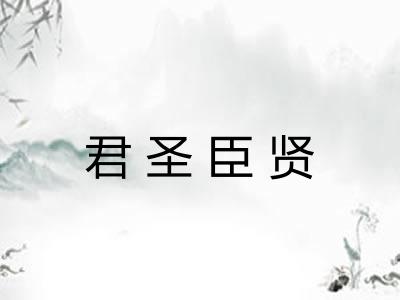 君圣臣贤