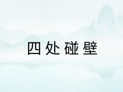 四处碰壁