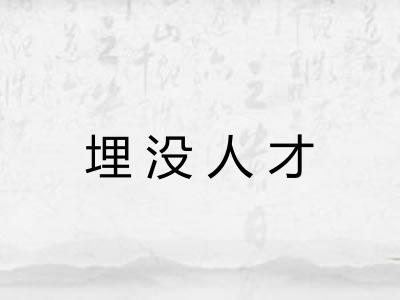 埋没人才