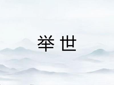 举世