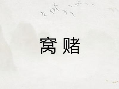 窝赌