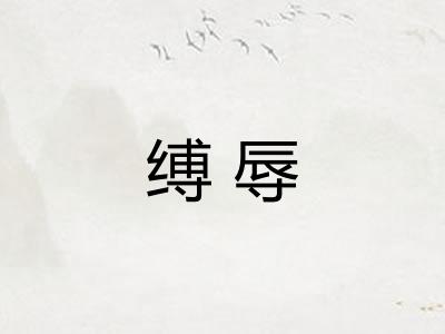 缚辱