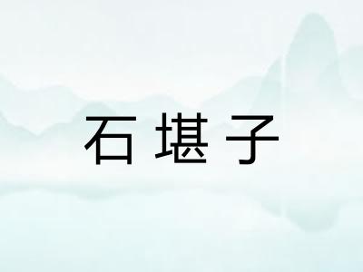 石堪子