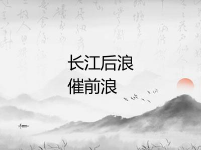 长江后浪催前浪