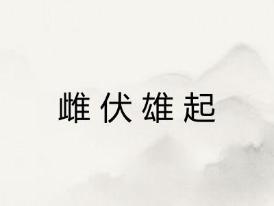 雌伏雄起