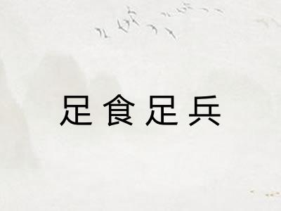 足食足兵