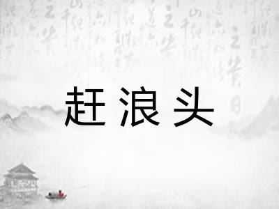赶浪头