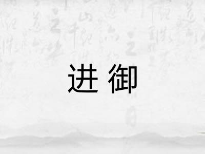 进御