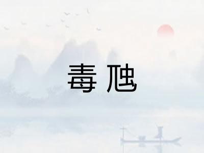 毒虺