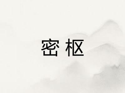 密枢