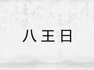 八王日