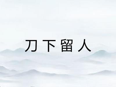 刀下留人
